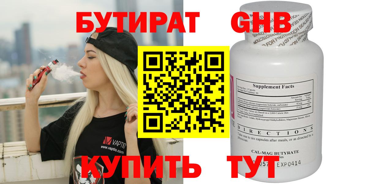 БУТИРАТ бутандиол  Вход с VPN  Краснодар 