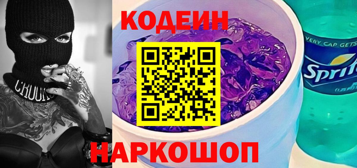 Кодеин Purple Drank  Краснодар 